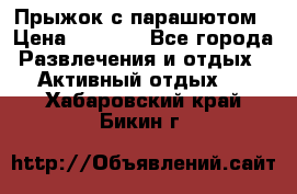 Прыжок с парашютом › Цена ­ 4 900 - Все города Развлечения и отдых » Активный отдых   . Хабаровский край,Бикин г.